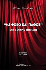 Εξώφυλλο: Με Φόβο και Πάθος