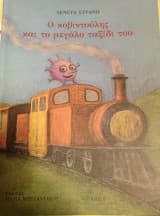 Ο κοβιντούλης και το μεγάλο ταξίδι του