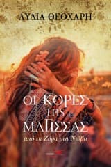 Εξώφυλλο: Οι Κόρες της Μάγισσας