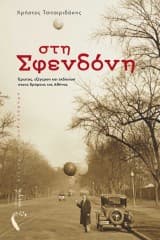 Στη Σφενδόνη