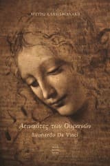 Εξώφυλλο: Αειναύτες των Ουρανών