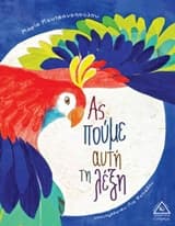 Ας πούμε αυτή τη λέξη