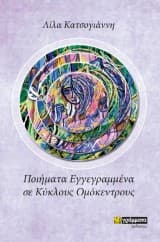 Εξώφυλλο: Ποιήματα Εγγεγραμμένα σε Κύκλους Ομόκεντρους