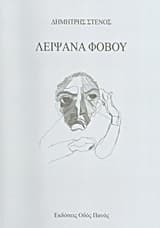 Λείψανα φόβου