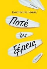 Εξώφυλλο: Ποτέ δεν ξέρεις