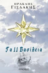 Τα 11 Βασίλεια