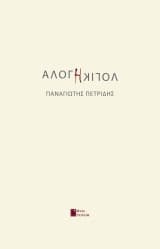 Άλογη Λογική