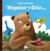 Ο Μπράουν και οι Φίλοι του