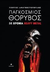 Εξώφυλλο: Παγκόσμιος θόρυβος