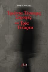 Τριάντα τέσσερις στροφές και τρία τέταρτα