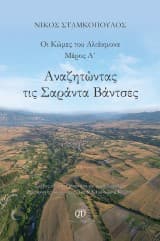 Εξώφυλλο: Αναζητώντας τις Σαράντα Βάντσες