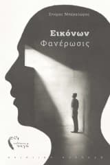 Εξώφυλλο: Εικόνων Φανέρωσις