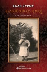 Εξώφυλλο: Η αλήθεια μου… η μισή