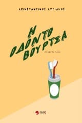 Εξώφυλλο: Η οδοντόβουρτσα