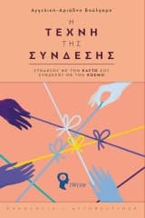 Η τέχνη της σύνδεσης