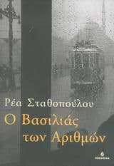 Εξώφυλλο: Ο Βασιλιάς των Αριθμών