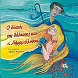 Εξώφυλλο: Ο βοσκός της θάλασσας και η Αφρομαλλούσα