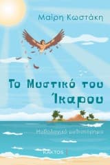 Εξώφυλλο: Το Μυστικό του Ίκαρου