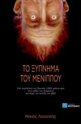 Το ξύπνημα του Μένιππου