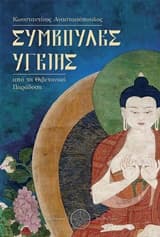 Συμβουλές υγείας: Από τη θιβετανική παράδοση