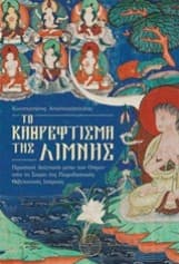 Εξώφυλλο: Τo Καθρέφτισμα της Λίμνης