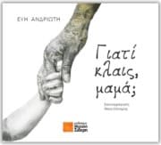 Γιατί κλαις