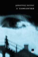 Εξώφυλλο: Α’ Παθολογική