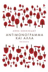 Εξώφυλλο: Αντιμονόγραμμα και άλλα