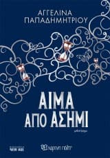 Εξώφυλλο: Αίμα από ασήμι