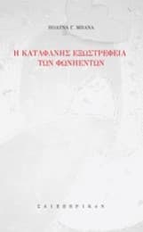 Εξώφυλλο: Η καταφανής εξωστρέφεια των φωνηέντων
