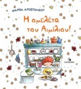 Η ομελέτα του Αιμίλιου!