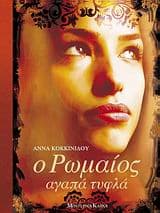 Εξώφυλλο: Ο Ρωμαίος αγαπά τυφλά