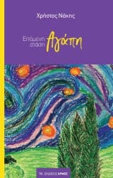 Επόμενη στάση Αγάπη