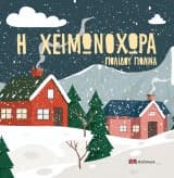 Εξώφυλλο: Η Χειμωνοχώρα