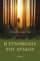 Εξώφυλλο: Η συνομωσία του δράκου