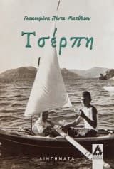 Εξώφυλλο: Τσέρπη