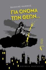 Εξώφυλλο: Για όνομα των θεών…