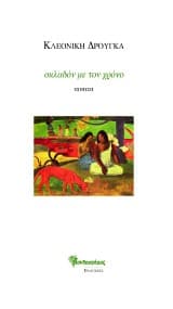 Οκλαδόν με τον χρόνο