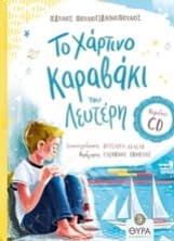 Εξώφυλλο: Το χάρτινο καραβάκι του Λευτέρη