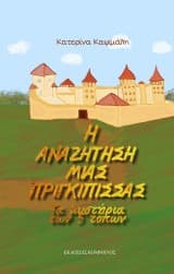 H αναζήτηση μιας πριγκίπισσας