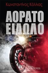 Εξώφυλλο: Αόρατο είδωλο