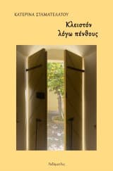 Εξώφυλλο: Κλειστόν λόγω πένθους