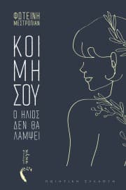 Φωτεινή Μεστροπιάν