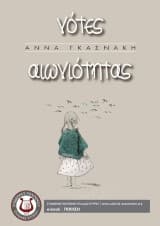 Εξώφυλλο: Νότες Αιωνιότητας – Άννα Γκασνάκη