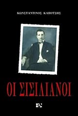 Οι Σισιλιάνοι