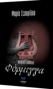 Εξώφυλλο: Φόρμιγγα