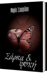 Σάρκα & ψυχή