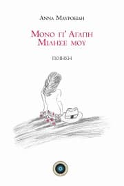 Μόνο γι’ αγάπη μίλησέ μου