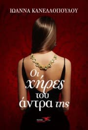 Εξώφυλλο: Οι χήρες του άντρα της