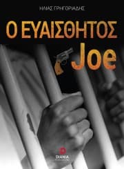 Ο Ευαίσθητος Joe